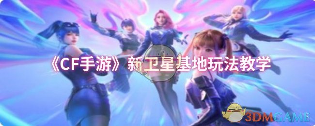 《CF手游》新衛星基地玩法教學