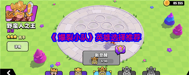 《 爆裂小隊》英雄選擇推薦