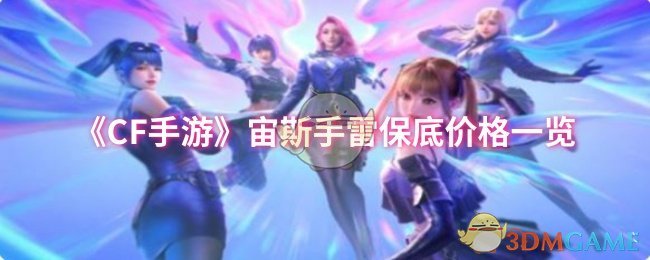 《CF手游》宙斯手雷保底價格一覽