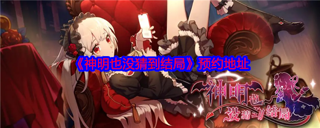 《神明也沒猜到結局》預約地址