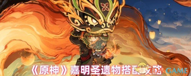 《原神》嘉明圣遺物搭配攻略