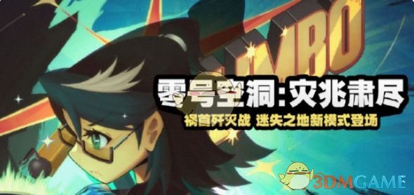 《絕區(qū)零》零號空洞災(zāi)兆肅盡活動玩法介紹