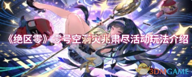《絕區零》零號空洞災兆肅盡活動玩法介紹