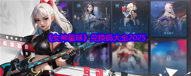 《女神星球》兌換碼大全2025