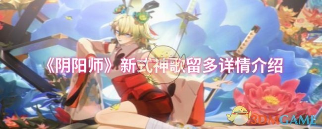 《陰陽師》新式神歌留多詳情介紹