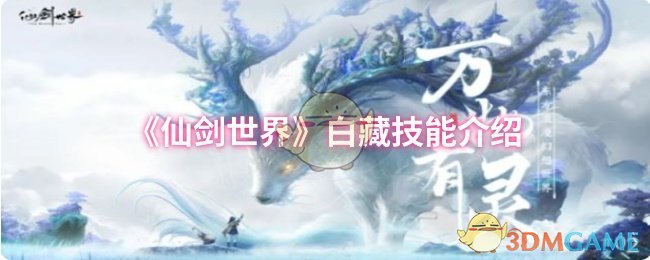 《仙劍世界》白藏技能介紹