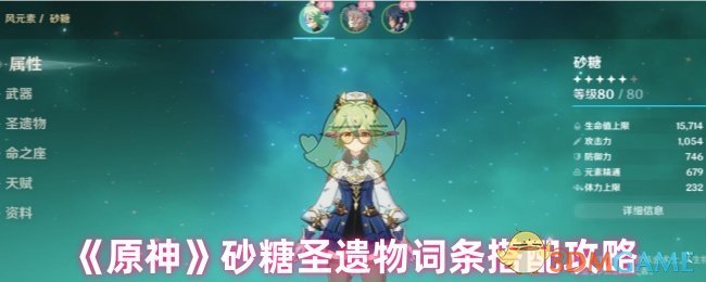 《原神》砂糖圣遺物詞條搭配攻略