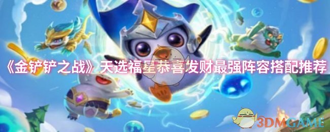 《金鏟鏟之戰》天選福星恭喜發財最強陣容搭配推薦