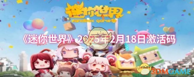 《迷你世界》2025年2月18日激活碼