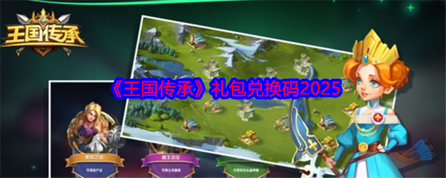 《王國傳承》禮包兌換碼2025