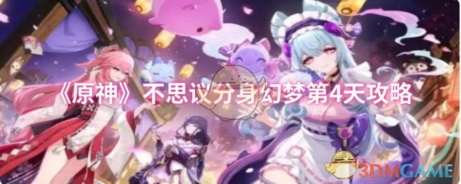 《原神》不思議分身幻夢第4天攻略