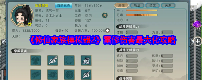 《修仙家族模擬器2》雷修傷害最大化攻略