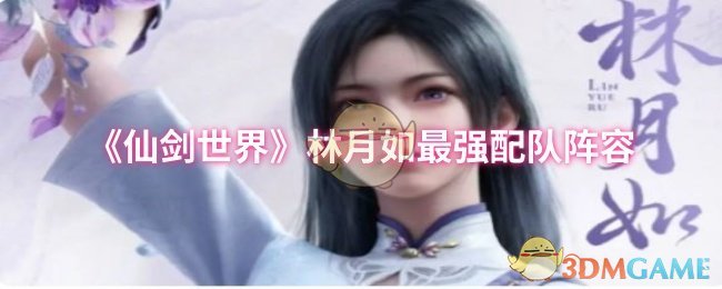 《仙劍世界》林月如最強配隊陣容