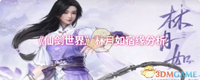 《仙劍世界》林月如宿緣分析