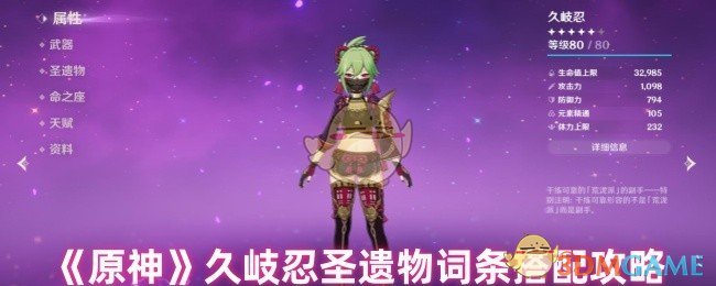 《原神》久岐忍圣遺物詞條搭配攻略