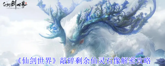 《仙劍世界》敲碎剩余仙靈石像解密攻略