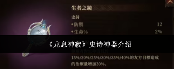 《龍息神寂》史詩神器介紹