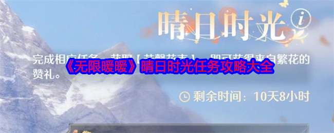 《無限暖暖》晴日時光任務攻略大全