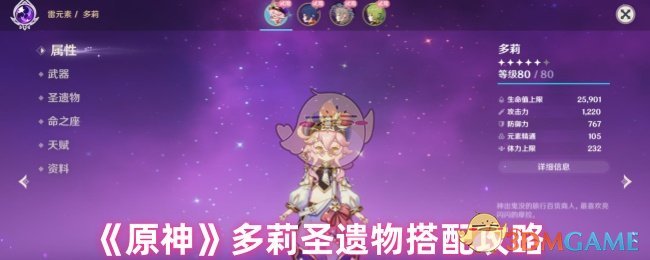 《原神》多莉圣遺物搭配攻略