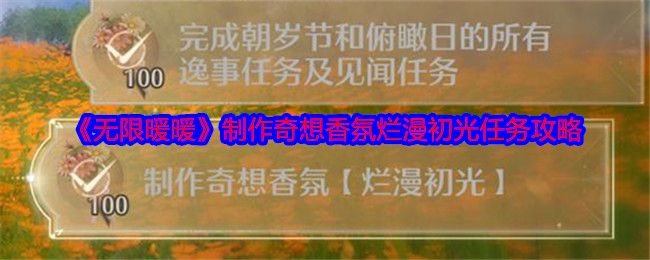 《無限暖暖》制作奇想香氛爛漫初光任務攻略