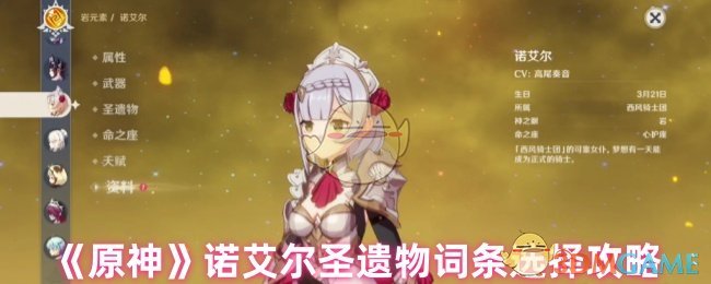 《原神》諾艾爾圣遺物詞條選擇攻略