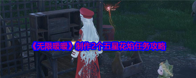 《無限暖暖》制作2個(gè)五星花焰任務(wù)攻略