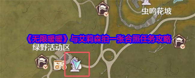 《無限暖暖》與艾莉森拍一張合照任務(wù)攻略