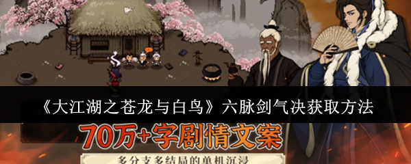 《大江湖之蒼龍與白鳥》六脈劍氣決獲取方法