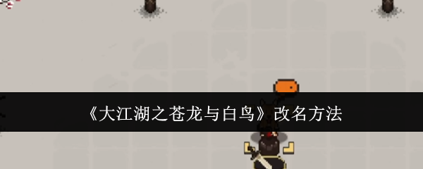 《大江湖之蒼龍與白鳥》改名方法