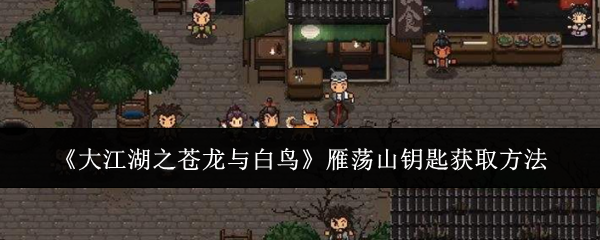 《大江湖之蒼龍與白鳥》雁蕩山鑰匙獲取方法