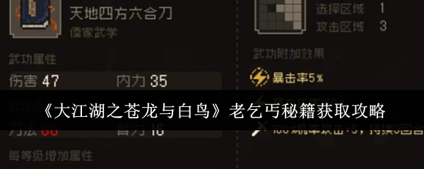《大江湖之蒼龍與白鳥》老乞丐秘籍獲取攻略
