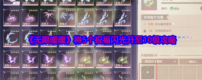 《無限暖暖》將5個(gè)祝福閃光升至10級(jí)攻略