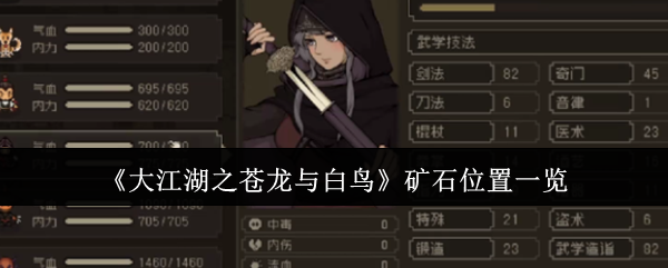 《大江湖之蒼龍與白鳥》礦石位置一覽