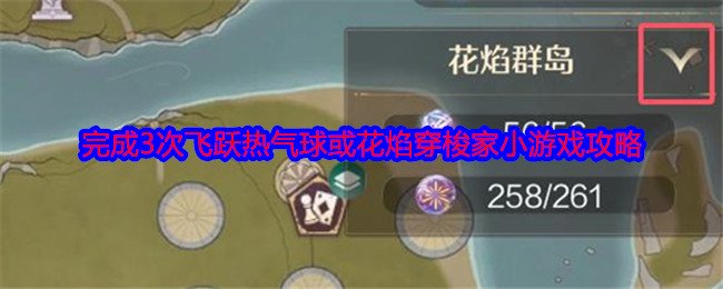 《無限暖暖》完成3次飛躍熱氣球或花焰穿梭家小游戲攻略