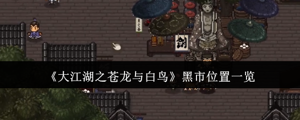 《大江湖之蒼龍與白鳥》黑市位置一覽