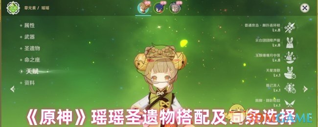 《原神》瑤瑤圣遺物搭配及詞條選擇