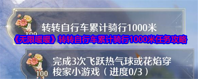 《無限暖暖》轉(zhuǎn)轉(zhuǎn)自行車?yán)塾?jì)騎行1000米任務(wù)攻略