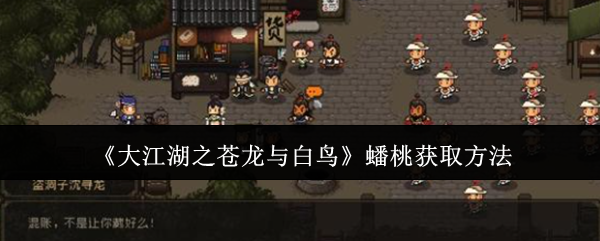 《大江湖之蒼龍與白鳥》蟠桃獲取方法