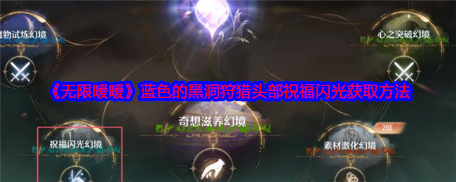 《無限暖暖》藍(lán)色的黑洞狩獵頭部祝福閃光獲取方法