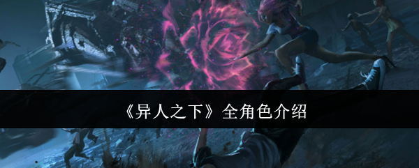 《異人之下》全角色介紹