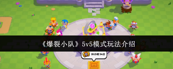 《爆裂小隊(duì)》5v5模式玩法介紹
