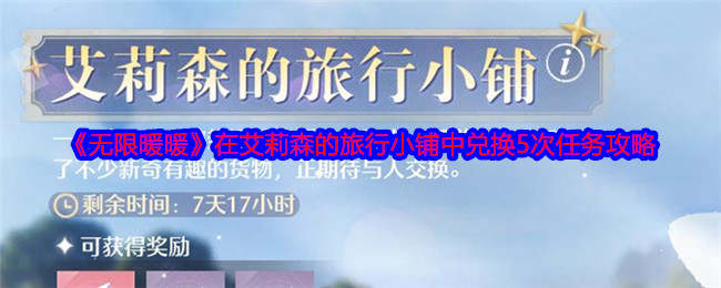《無(wú)限暖暖》在艾莉森的旅行小鋪中兌換5次任務(wù)攻略