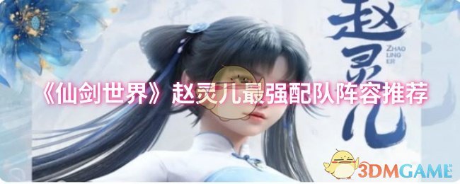 《仙劍世界》趙靈兒最強(qiáng)配隊(duì)陣容推薦