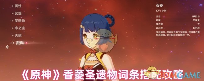 《原神》香菱圣遺物詞條搭配攻略