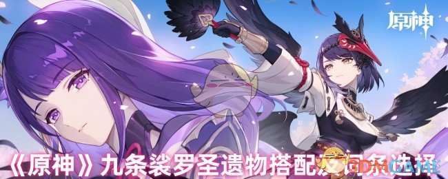 《原神》九條裟羅圣遺物搭配及詞條選擇
