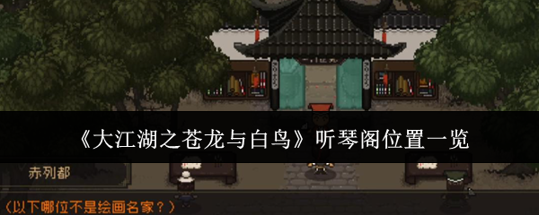 《大江湖之蒼龍與白鳥(niǎo)》聽(tīng)琴閣位置一覽