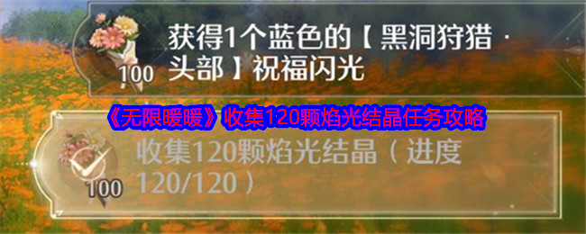 《無(wú)限暖暖》收集120顆焰光結(jié)晶任務(wù)攻略