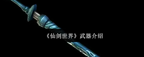 《仙劍世界》武器介紹