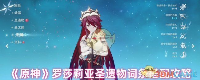 《原神》羅莎莉亞圣遺物詞條搭配攻略