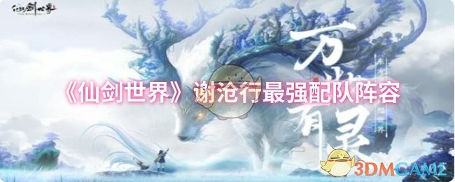 《仙劍世界》謝滄行最強(qiáng)配隊(duì)陣容